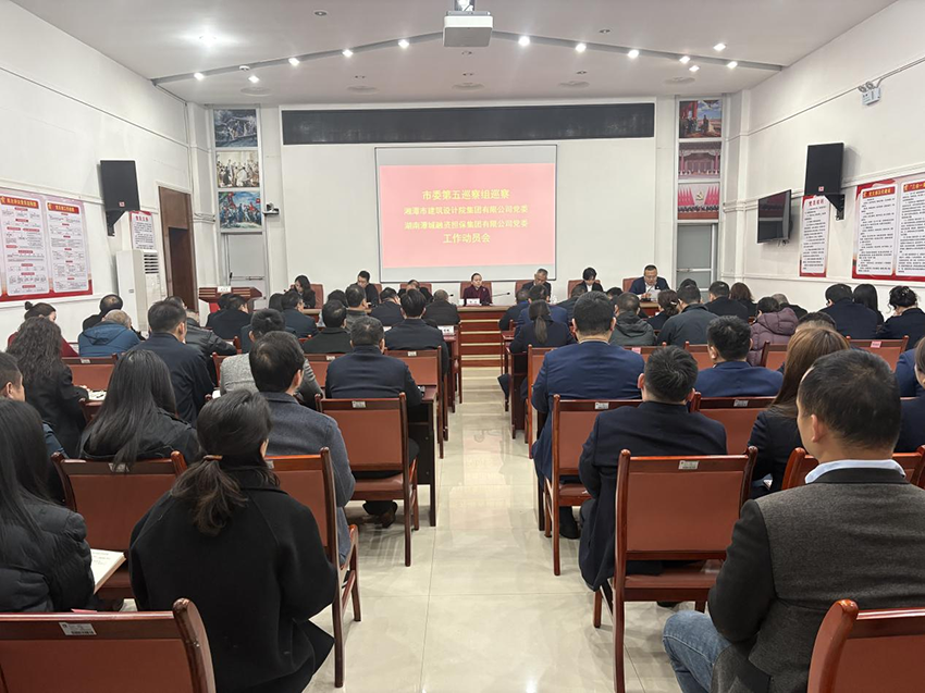 市委第五巡察組巡察湖南潭城融資擔(dān)保集團(tuán)有限公司黨委工作動(dòng)員會(huì)召開(kāi)